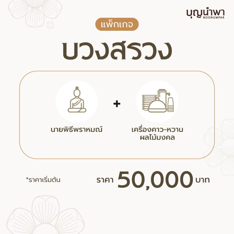จัดงานบุญครบวงจร ทำบุญบ้าน เลี้ยงพระเพจ ทำบุญบริษัท รับจัดงานบุญ ทำบุญออฟฟิศ ทำบุญครบรอบ